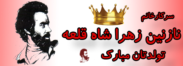 سرکار خانم نازنین زهرا شاه قلعه تولدت مبارک سرکار خانم نازنین زهرا شاه قلعه تولدت مبارک